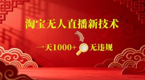【最新】淘宝无人直播，24小时自动播，自动出单，不违规不封号，直播16小时卖9W，可批量矩阵【揭秘】-聚富社