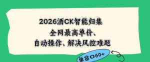 2026最新版酒店CK智能归集玩法,最高单价、零成本、零人工,自动操作、解决风控难题【揭秘】-聚富社