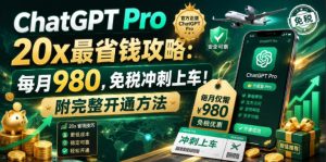 ChatGPT Pro 20x最省钱攻略：每月980，免税冲刺上车！附完整开通方法【文档】-聚富社