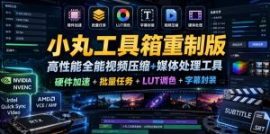 小丸工具箱重制版–高性能全能视频压缩+媒体处理工具｜硬件加速+批量任务+LUT调色+字幕封装-聚富社