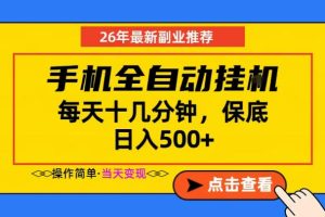 副业首选，一部手机日入500+，当天做当天变现，长期稳定，每天十几分钟就够了【揭秘】-聚富社