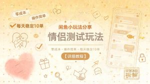 闲鱼小玩法分享,情侣测试玩法,零成本,操作简单,每天稳定10单【详细教程】-聚富社