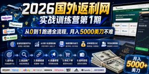 2026年国外返利网实战训练营第1期，从0到1跑通全流程，月入5000美刀不难-聚富社