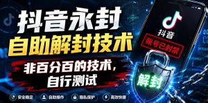 抖音永封自助解封技术，非百分百的技术，自行测试-聚富社