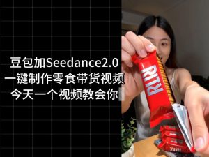 零食带货视频工作流一键生成,coze工作流搭建教程,实操教学-聚富社