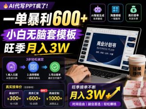AI代写PPT疯了!一单暴利600+,小白无脑套模板,旺季月入3W,不用苦哈哈引流【揭秘】-聚富社