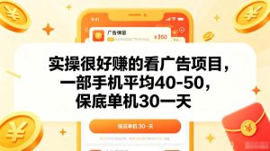 实操很好賺的手机看广告项目,一部手机平均40-50,操作简单,多部手机可矩阵放大收益【揭秘】-聚富社