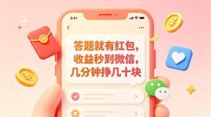答题就有红包,收益秒到微信,几分钟挣几十块,学生党上班族宝妈都可以玩【揭秘】-聚富社