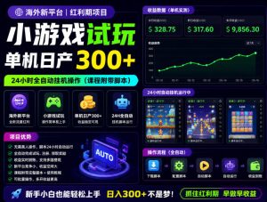 海外新平台,小游戏试玩,单机日产300+,24小时全自动挂G操作(课程附带脚本)【揭秘】-聚富社