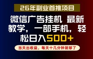 副业一点都不难,微信广告挂G,每天十几分钟就够了,保底日入500+,长期稳定【揭秘】-聚富社
