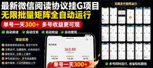 外面收费3999的最新微信阅读协议挂G项目,无限批量矩阵全自动运行,单号一天300+【脚本+使用教程】【揭秘】-聚富社