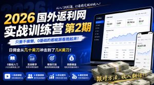 2026年国外返利网实战训练营第2期,只要不偷懒,0基础的都能跟着跑起来,日佣金从几十美刀冲击到了几K美刀-聚富社