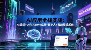 AI应用全栈实战：AI编程+Dify Agent应用+数字人+智能报销系统-聚富社