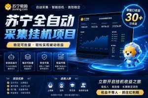 苏宁全自动采集挂G项目,稳定可批量,单窗口收益30+,可矩阵放大收益【揭秘】-聚富社