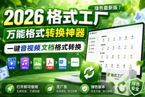 2026格式工厂绿色最新版！万能格式转换神器，一键音视频文档格式转换，打开即可使用，无广告绿色版本-聚富社