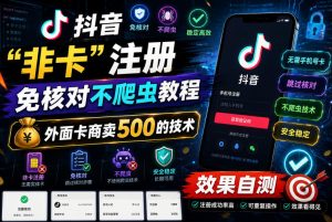 抖音“非卡”注册免核对不爬虫教程，外面卡商卖500的技术，效果自测-聚富社