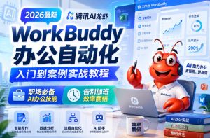 2026最新腾讯AI龙虾WorkBuddy办公自动化入门到案例实战教程,职场必备AI办公技能,告别加班,效率翻倍-聚富社