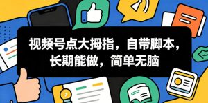 视频号点大拇指,自带脚本,长期能做,简单无脑【揭秘】-聚富社