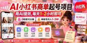 AI小红书商单起号项目，用AI提效,每天1-2小时即可，0粉就可以做，单账号月入1-3W-聚富社