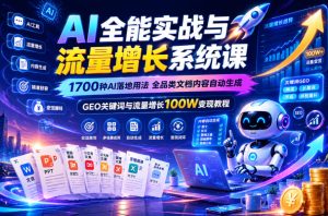 AI全能实战与流量增长系统课,1700种AI落地用法,全品类文档内容自动生成,GEO关键词与流量增长100W变现教程-聚富社