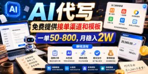 AI代写,免费提供接单渠道和模板,一单50-800,月稳入2W【揭秘】-聚富社