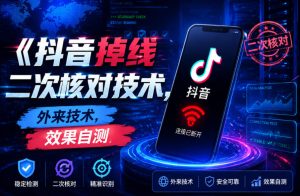 抖音掉线二次核对技术，外来技术，效果自测-聚富社