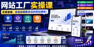 网站工厂实操课,无需客服,网站模板自动赚钱!【原创双语字幕】-聚富社