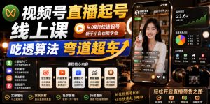 视频号直播起号线上课,吃透算法弯道超车(2026年6月)-聚富社