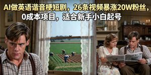 AI做英语谐音梗短剧,26条视频暴涨20W粉丝,0成本项目,适合新手小白起号-聚富社