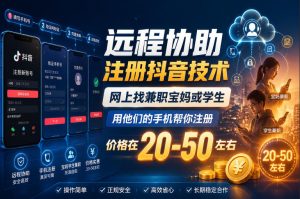 远程协助注册抖音技术,网上找兼职宝妈或学生,用他们的手机帮你注册,价格在20-50左右,具体操作流程-聚富社