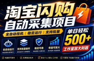 全网独家淘宝闪购采集挂G项目,单窗口轻松日入40+,稳定运行,支持批量【揭秘】-聚富社