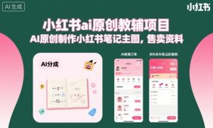 小红书ai原创教辅项目,AI原创制作小红书笔记主图,售卖资料(更新)-聚富社