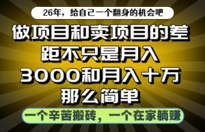 做项目和卖项目不只是月入3K和10W那么简单,一个努力搬砖,一个在家躺賺【揭秘】-聚富社