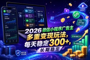 2026微信小程序广告主,多重变现玩法,每天稳定300+,长期稳定【揭秘】-聚富社