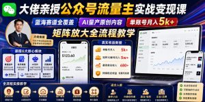 大佬亲授公众号流量主实战变现课,蓝海赛道全覆盖,AI量产原创内容,单账号月入5k+矩阵放大全流程教学-聚富社