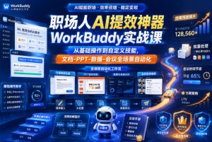 职场人AI提效神器WorkBuddy实战课,从基础操作到自定义技能,文档-PPT-数据-会议全场景自动化-聚富社