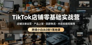 TikTok店铺零基础实战营,店铺注册运营・产品上架・回款物流・内容拍摄剪辑等 ,跨境小白从0到1落地课-聚富社