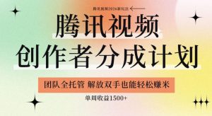 【腾讯视频创作者分成计划招募】团队全托管，解放双手也能賺米，单周收益1.5k+【揭秘】-聚富社