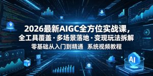 2026最新AIGC全方位实战课，全工具覆盖・多场景落地・变现玩法拆解，零基础从入门到精通系统视频教程-聚富社