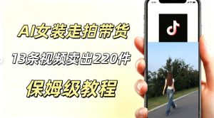 AI走拍女装带货,13条作品卖出140件,预估佣金有2200+-聚富社