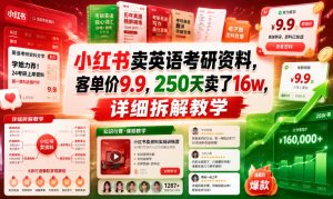 小红书卖英语考研资料,客单价9.9,250天卖了16w,详细拆解教学-聚富社