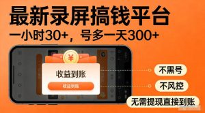 最新实测录屏搞钱平台!单小时稳拿30+,多号批量做一天300+,全程不黑号、不风控,收益直接到账【揭秘】-聚富社