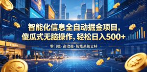 智能化信息全自动掘金项目，傻瓜式无脑操作，轻松日入500+【揭秘】-聚富社