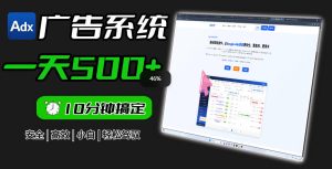 Adxkit国外广告联盟系统,一天上500+广告,让你的投放更加高效简单!-聚富社
