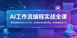 AI工作流编程实战全课，零基础搭建自动化AI工作流，全场景自动化提效落地，告别重复低效工作-聚富社