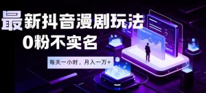 最新蓝海风口项目,抖音漫剧,0粉不实名每天一小时,月入1W+【揭秘】-聚富社