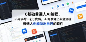 0基础普通人AI编程,不用手写一行代码,AI开发到上架全流程,普通人也能做出自己的软件-聚富社