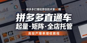 拼多多打爆班原创技术第60期，拼多多直通车，起量・矩阵・全店托管，高投产爆单增收教程-聚富社