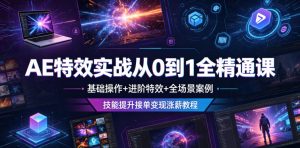 AE特效实战从0到1全精通课,基础操作+进阶特效+全场景案例,技能提升接单变现涨薪教程-聚富社