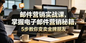 邮件营销实战课,掌握电子邮件营销秘籍,5步教你变卖金牌朋友【原创双语字幕】-聚富社